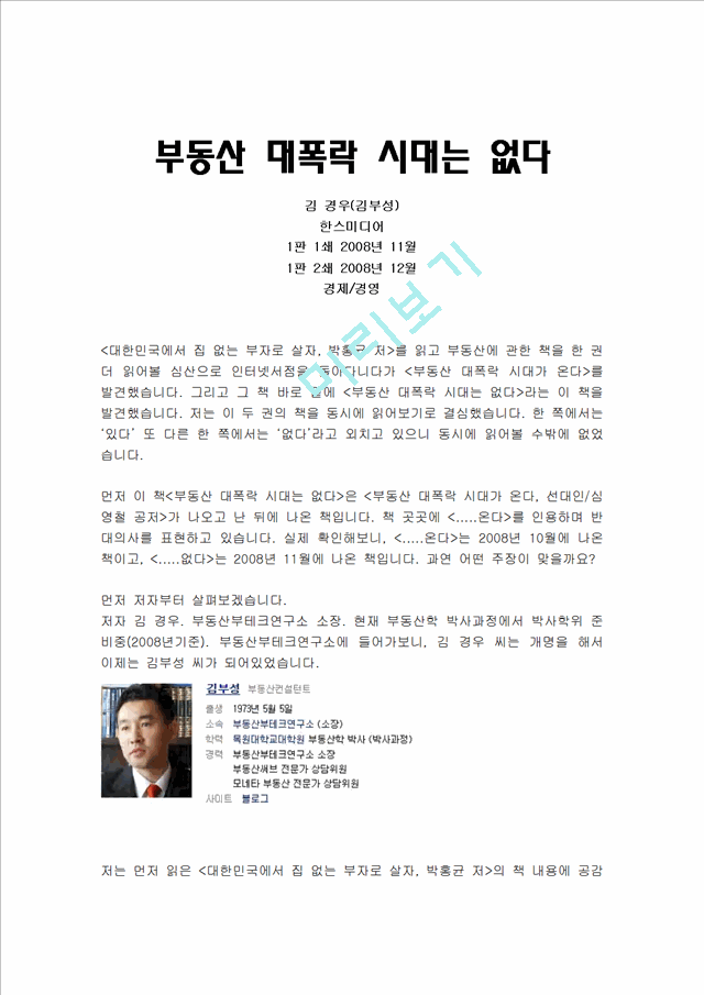 [독서수양록] 부동산 대폭락 시대는 없다(2).hwp